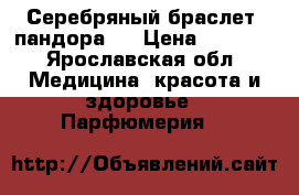 Серебряный браслет “пандора“. › Цена ­ 3 200 - Ярославская обл. Медицина, красота и здоровье » Парфюмерия   